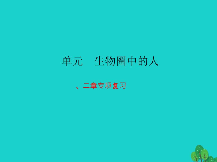 七年级生物下册第一二章专项复习ppt课件新版新人教版_第1页