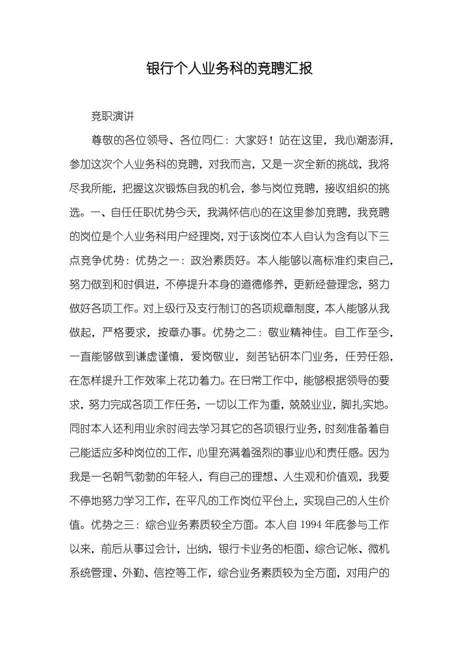 银行个人业务科的竞聘汇报_第1页