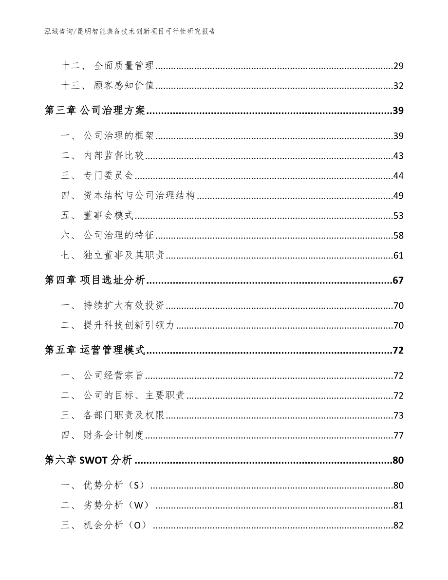 昆明智能装备技术创新项目可行性研究报告（范文参考）_第3页