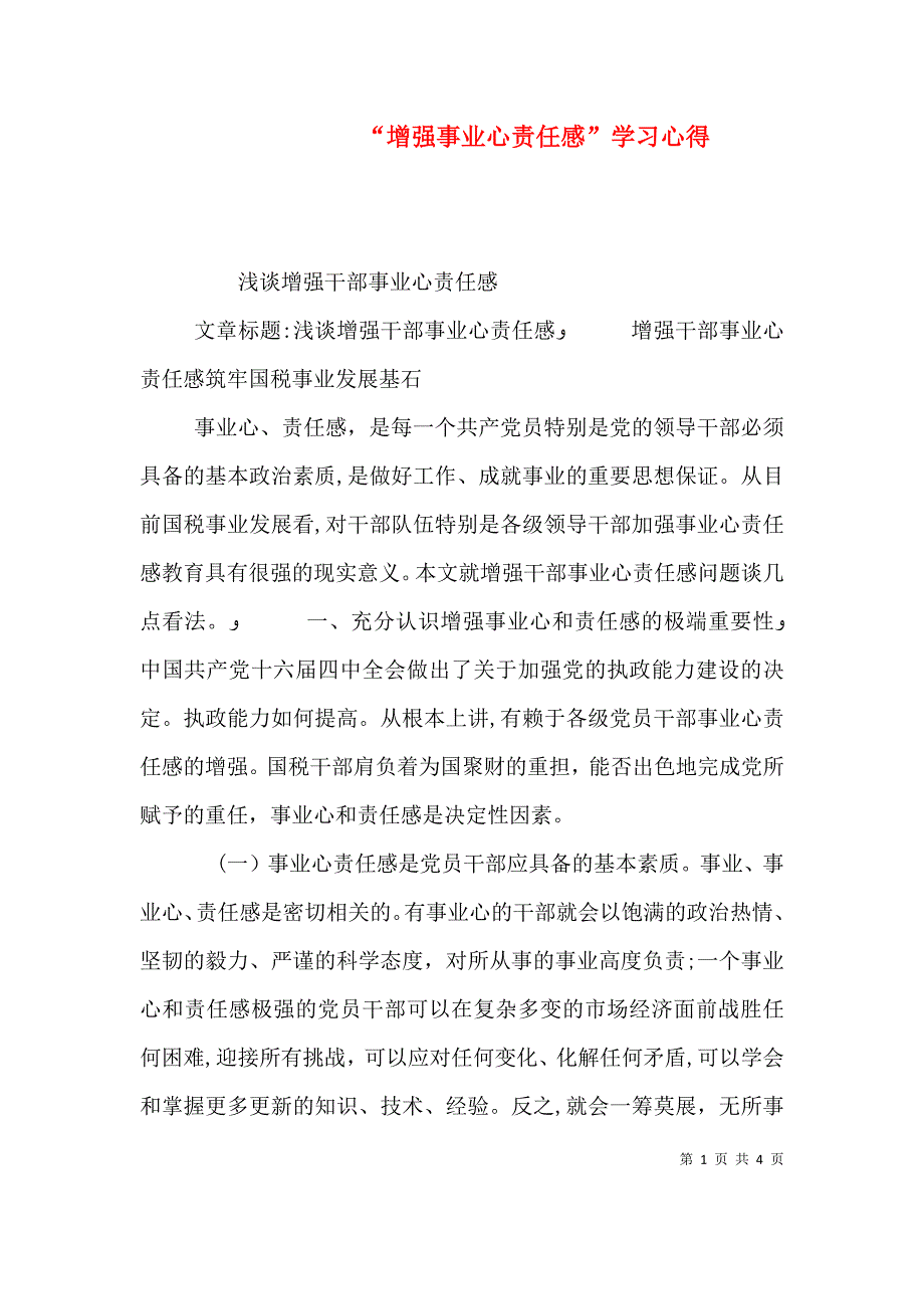 增强事业心责任感学习心得_第1页