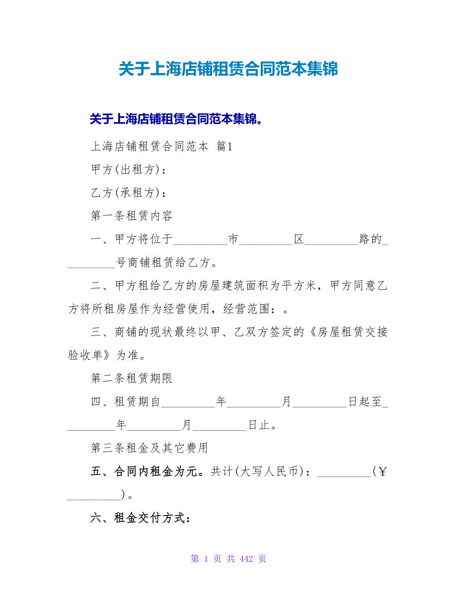 关于上海店铺租赁合同范本集锦.doc_第1页