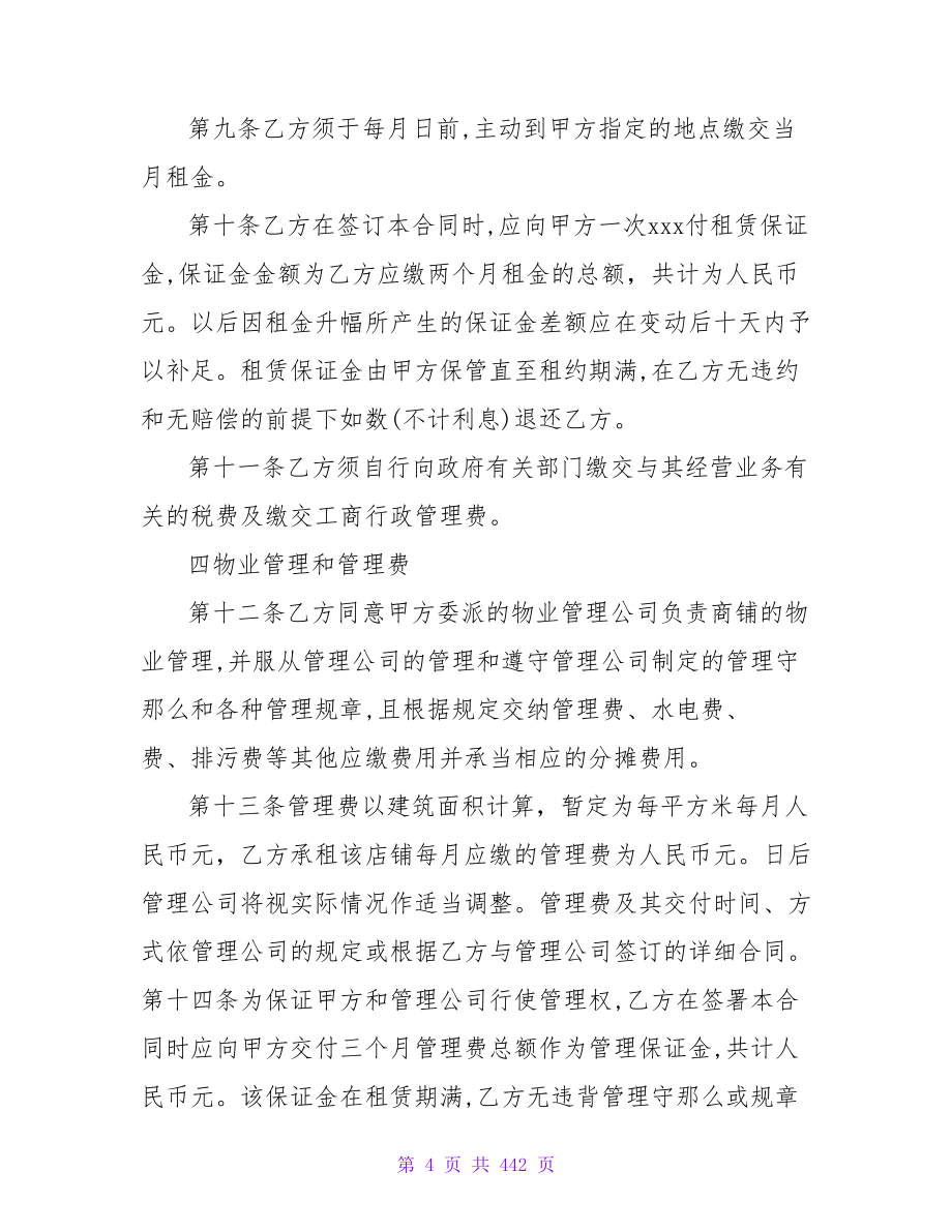 关于上海店铺租赁合同范本集锦.doc_第4页