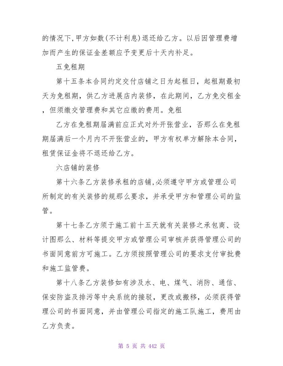 关于上海店铺租赁合同范本集锦.doc_第5页