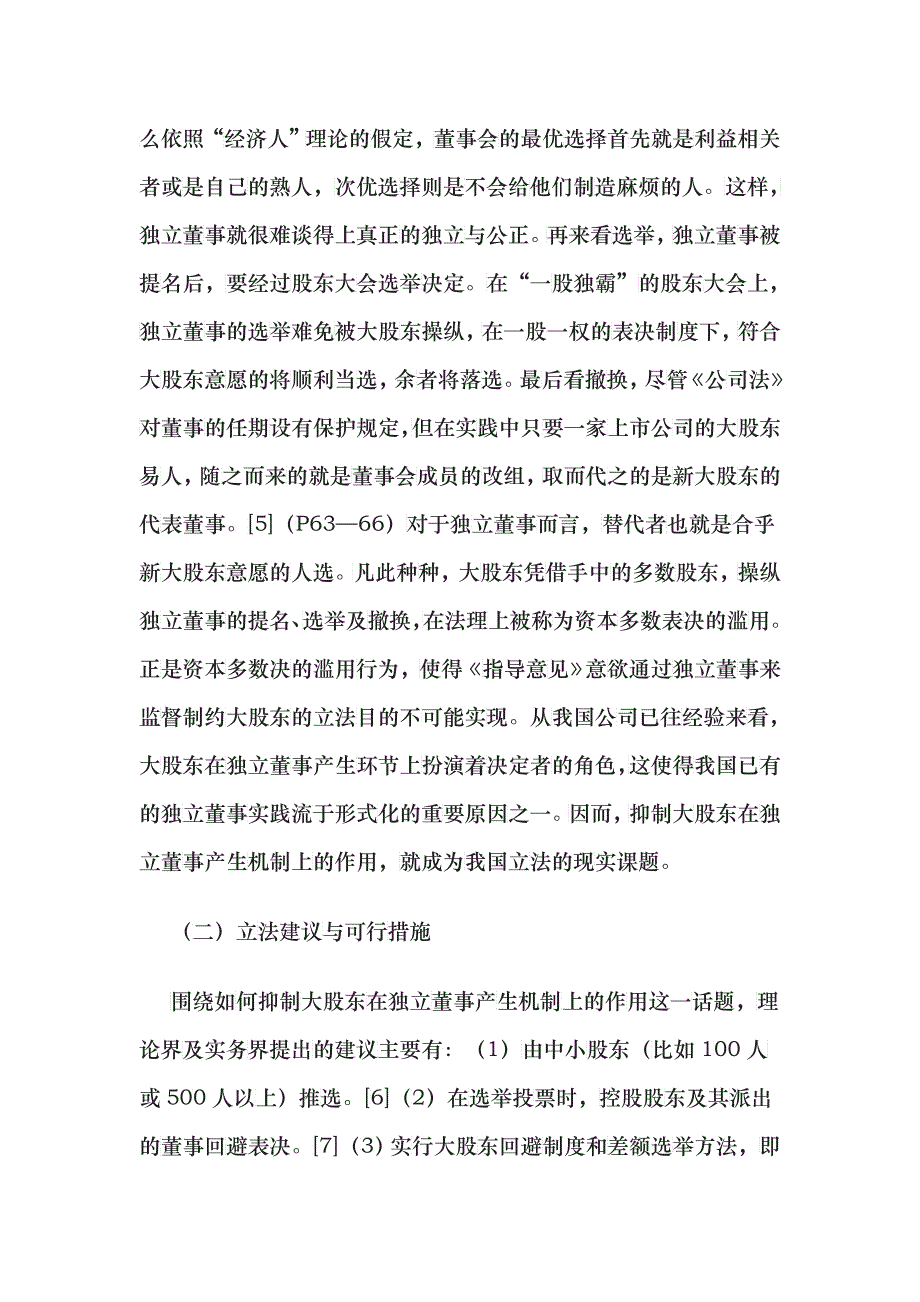 论我国独立董事产生机制的重构_第3页