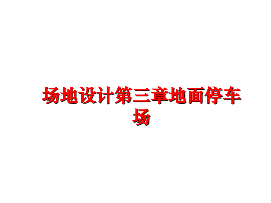 最新场地设计第三章地面停车场精品课件_第1页