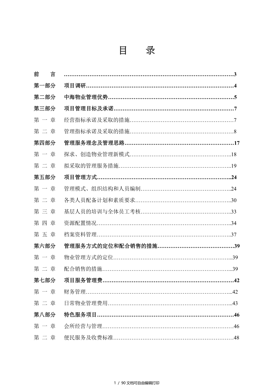 中海业佛山汇江假日花园物业管理投标文件_第1页