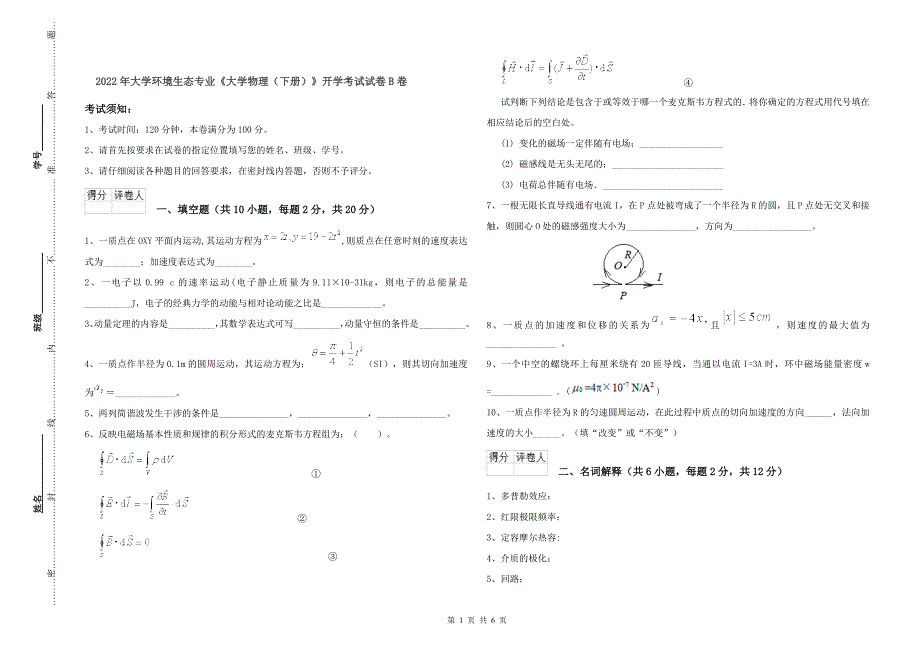 2022年大学环境生态专业《大学物理(下册)》开学考试试卷B卷.doc_第1页