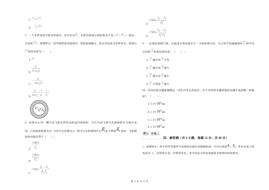2022年大学环境生态专业《大学物理(下册)》开学考试试卷B卷.doc_第3页