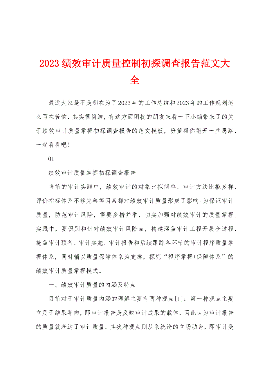 2023年绩效审计质量控制初探调查报告范文大全.docx_第1页