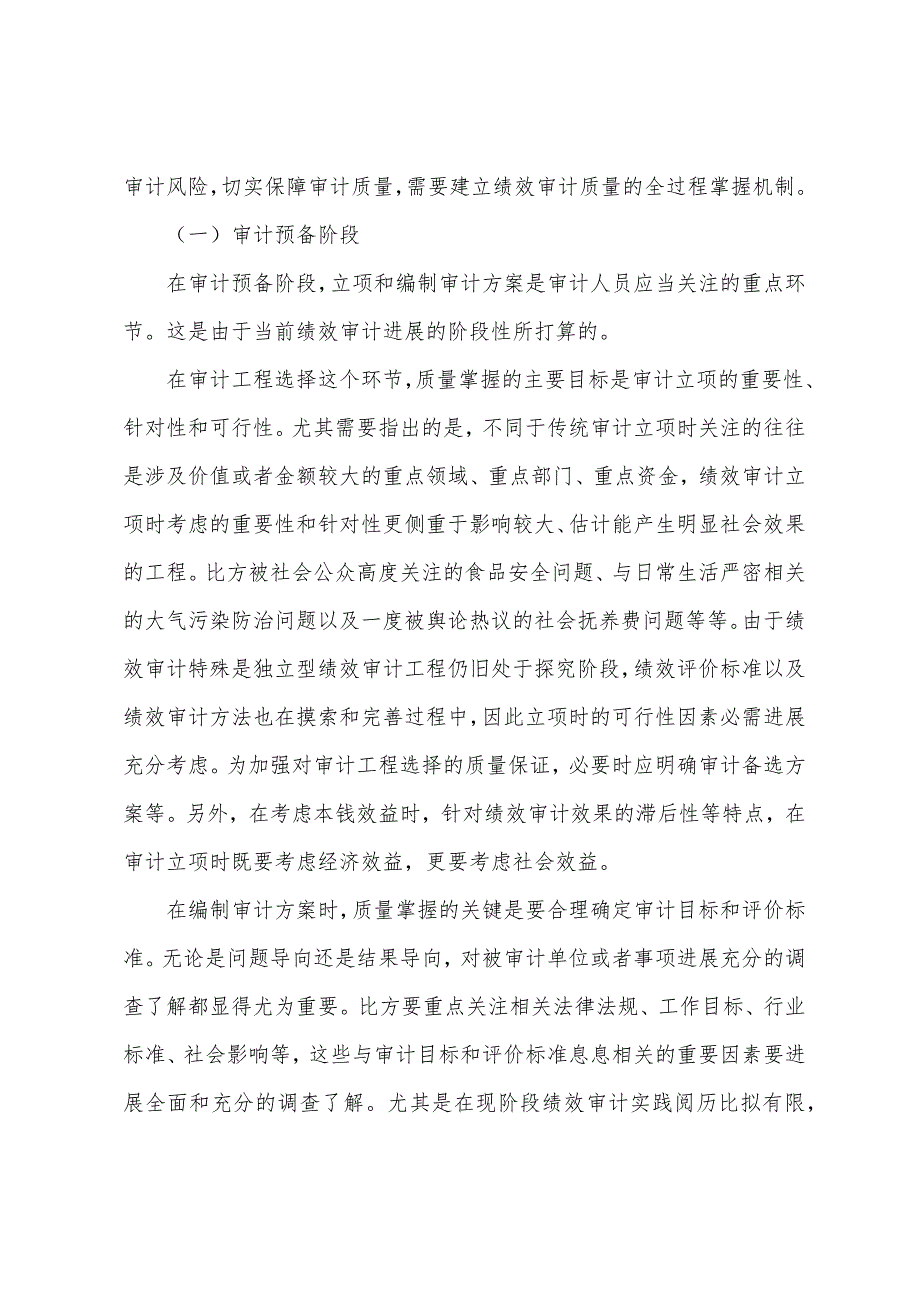 2023年绩效审计质量控制初探调查报告范文大全.docx_第4页