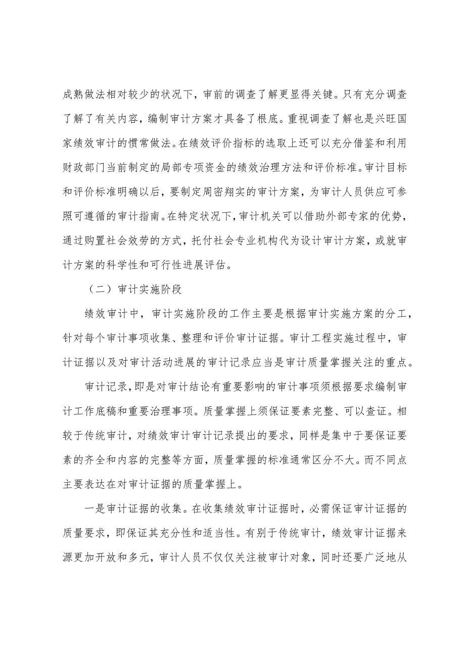 2023年绩效审计质量控制初探调查报告范文大全.docx_第5页