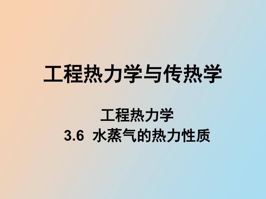 工程热力学与传热学水蒸气的热力性质_第1页