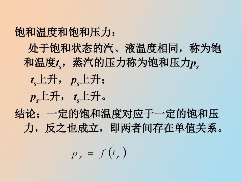 工程热力学与传热学水蒸气的热力性质_第5页