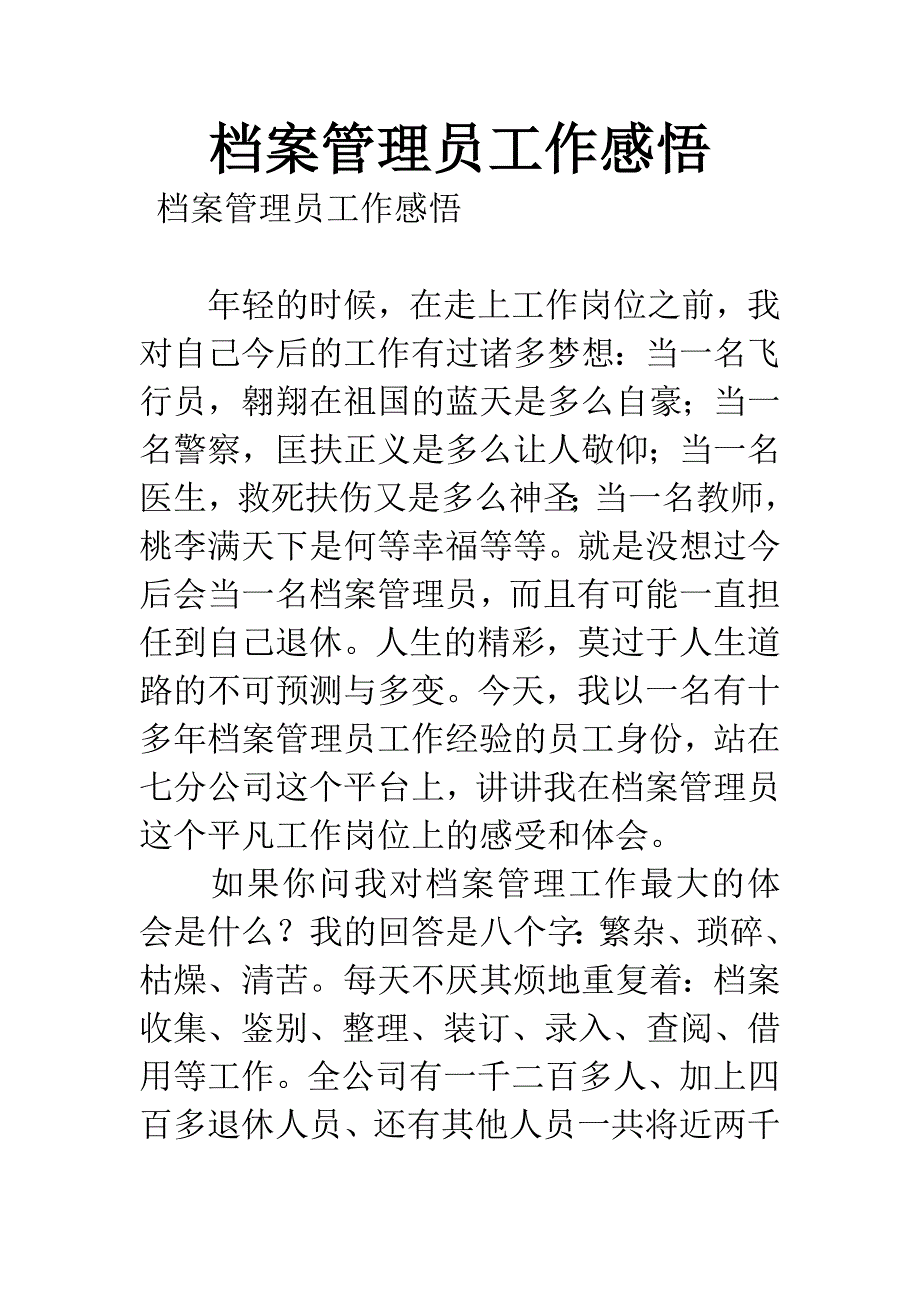 档案管理员工作感悟.docx_第1页