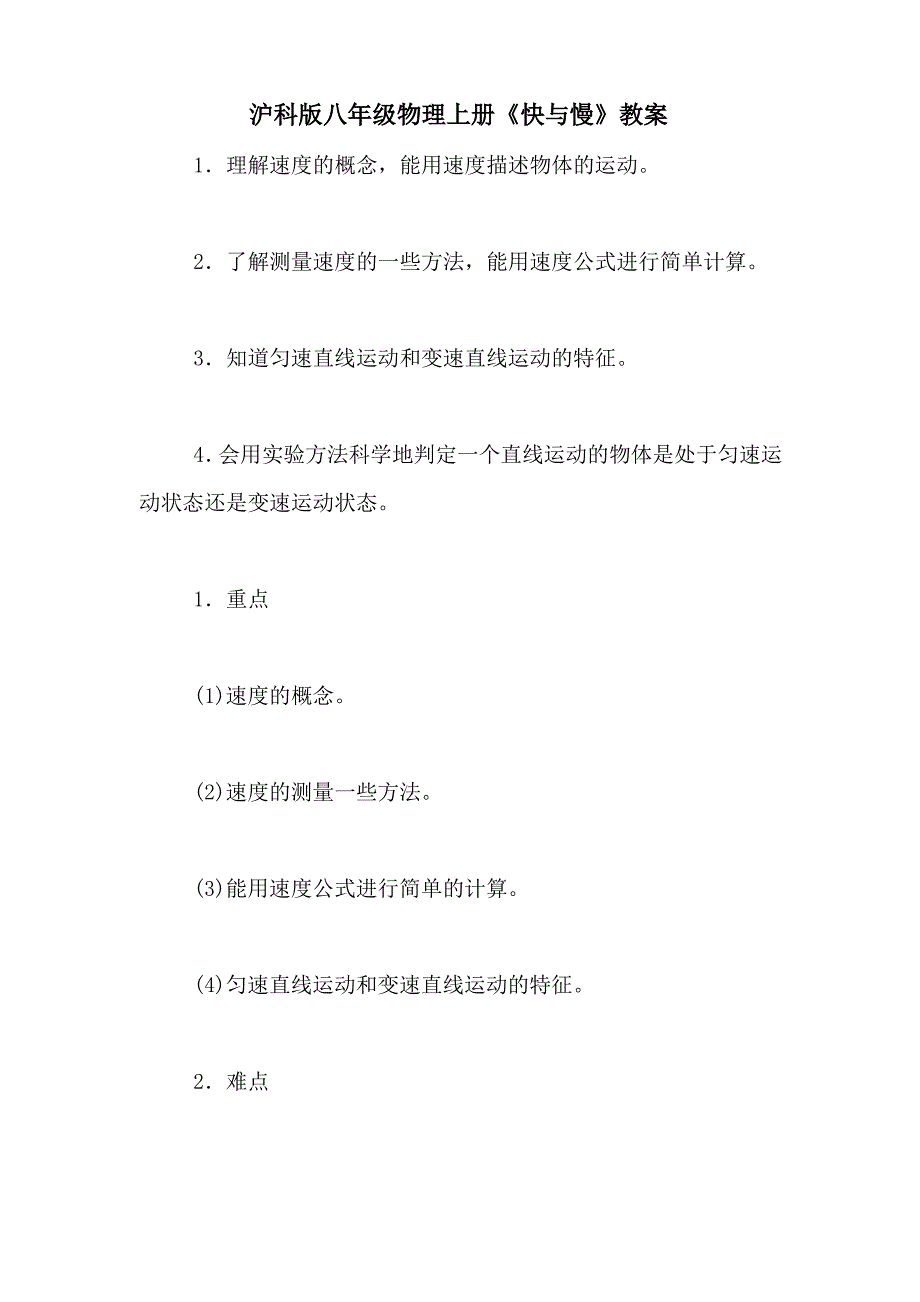 沪科版八年级物理上册《快与慢》教案_第1页