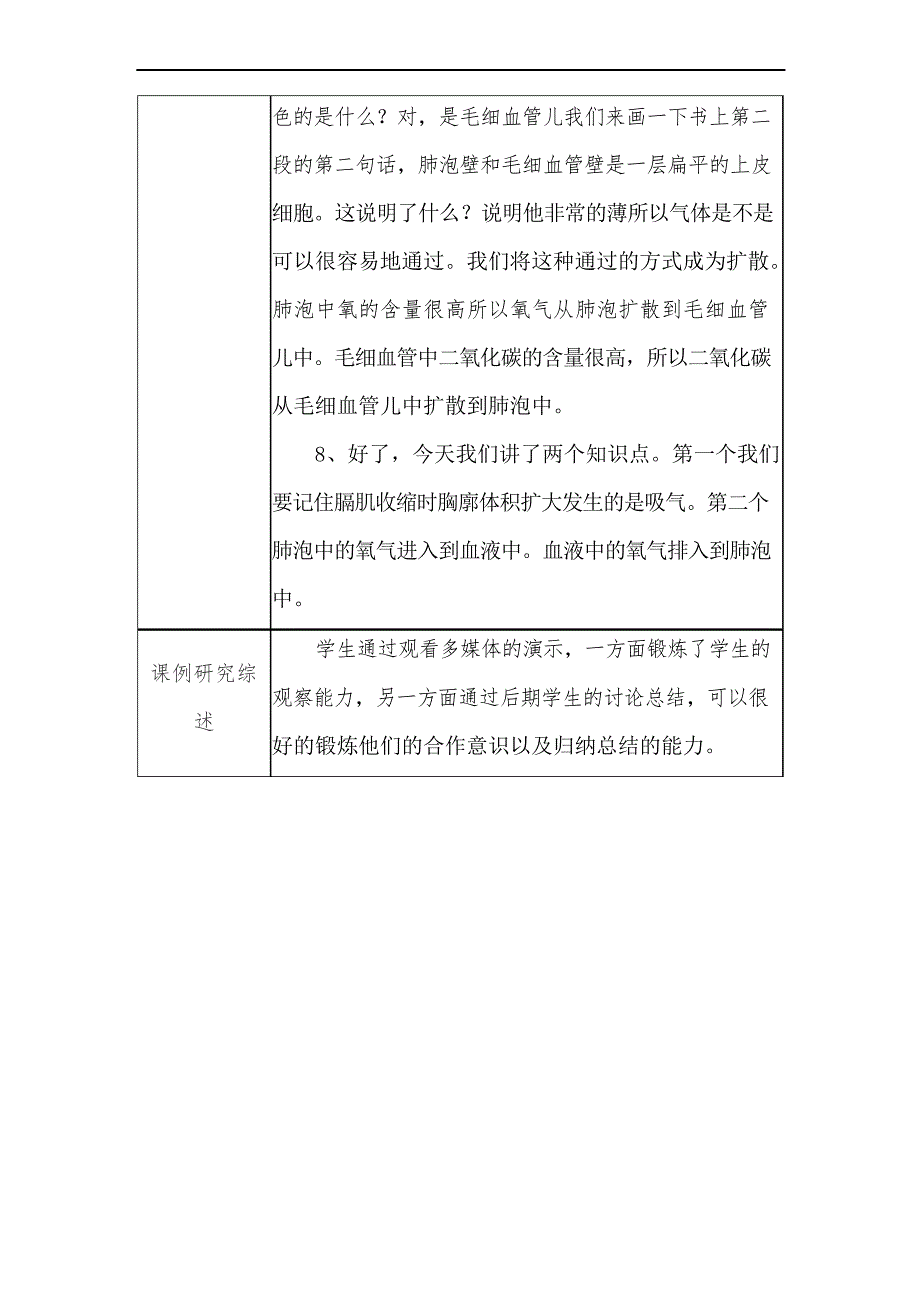 初中生物教学课例《发生在肺内的气体交换》课程思政核心素养教学设计及总结反思_第4页