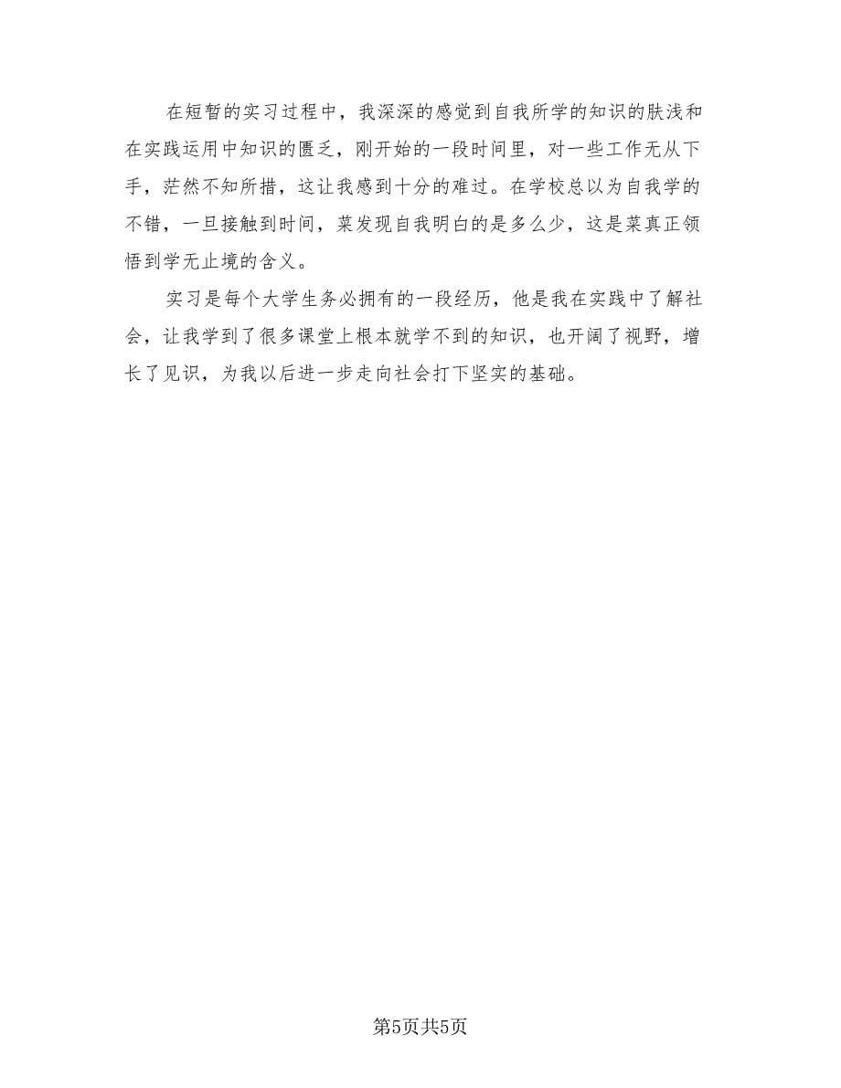 毕业生实习总结报告标准范文（2篇）.doc_第5页