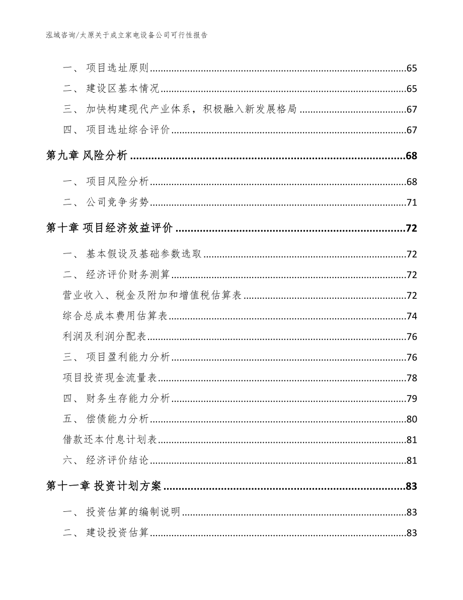 太原关于成立家电设备公司可行性报告_模板范本_第4页