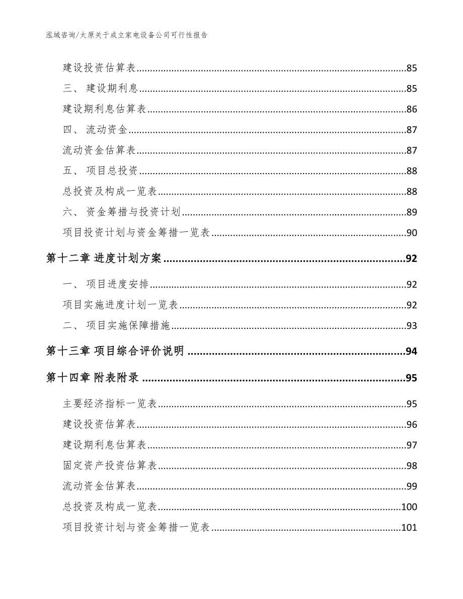 太原关于成立家电设备公司可行性报告_模板范本_第5页