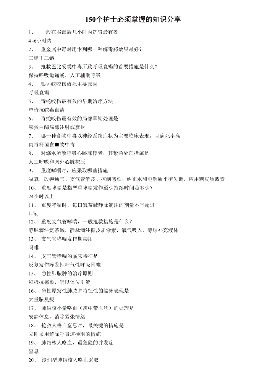 150个护士必须掌握的知识分享_第1页