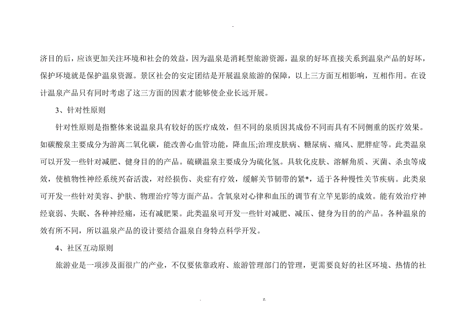 西庄温泉度假酒店营销策划与方案_第4页