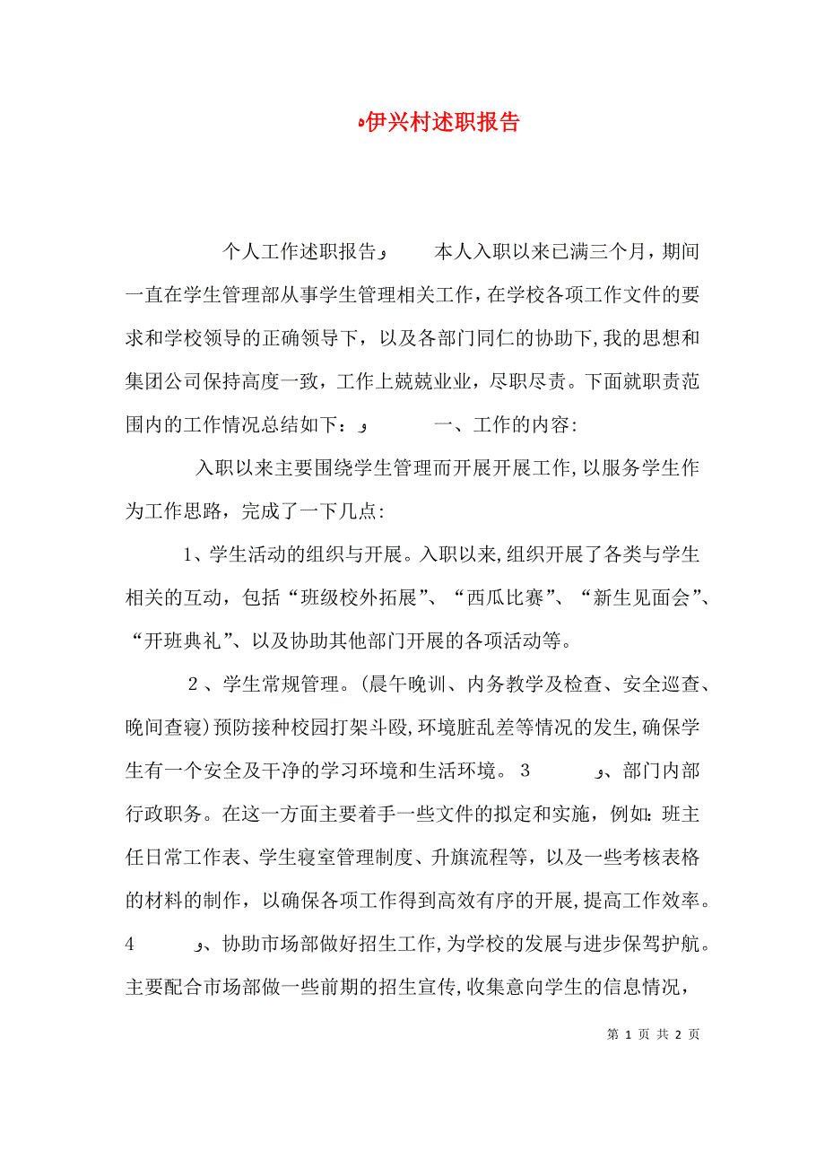 伊兴村述职报告_第1页