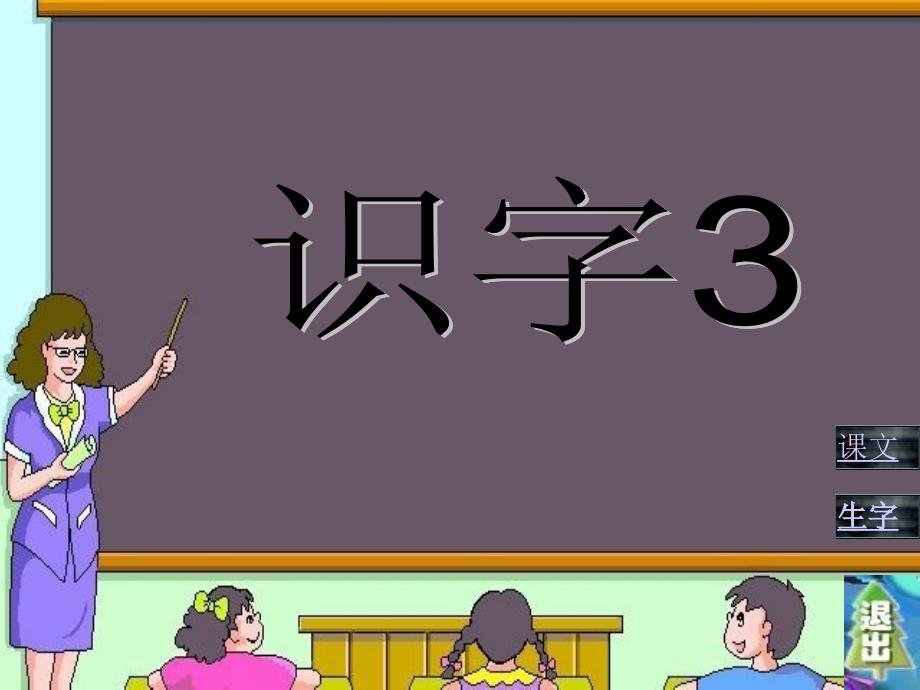 一年级下册识字3正稿_第1页