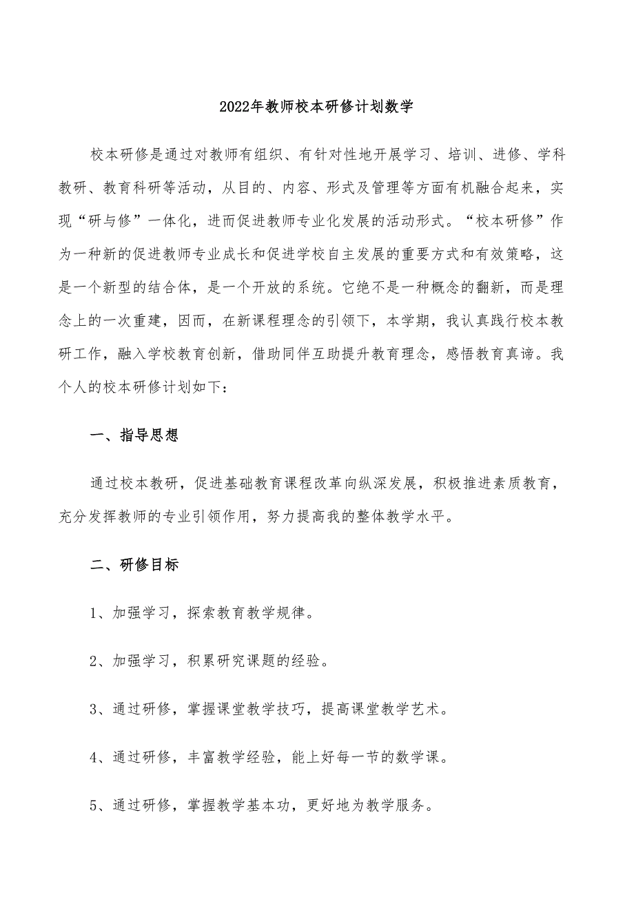 2022年教师校本研修计划数学_第1页