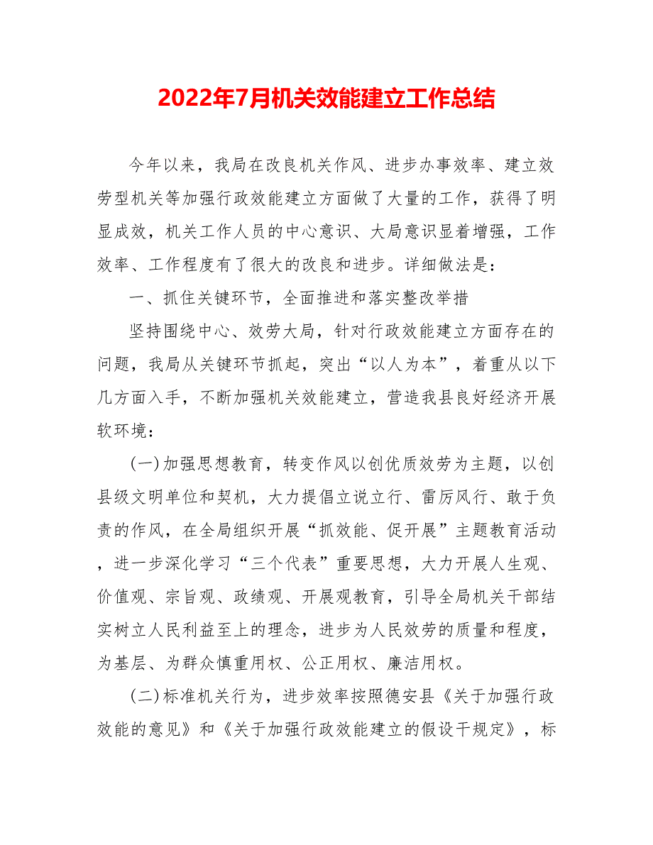 202_年7月机关效能建设工作总结_第1页