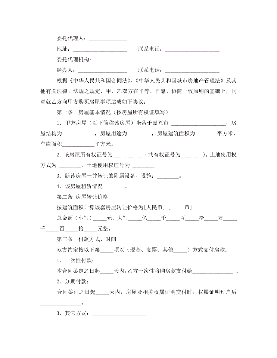 [精编]嘉兴市房屋转让合同范本_第2页