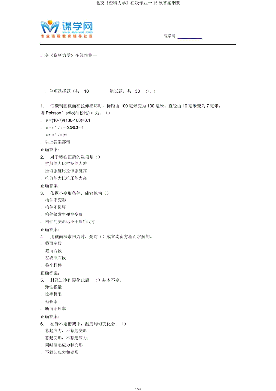 北交《材料力学》在线作业一15秋答案概要.doc_第1页