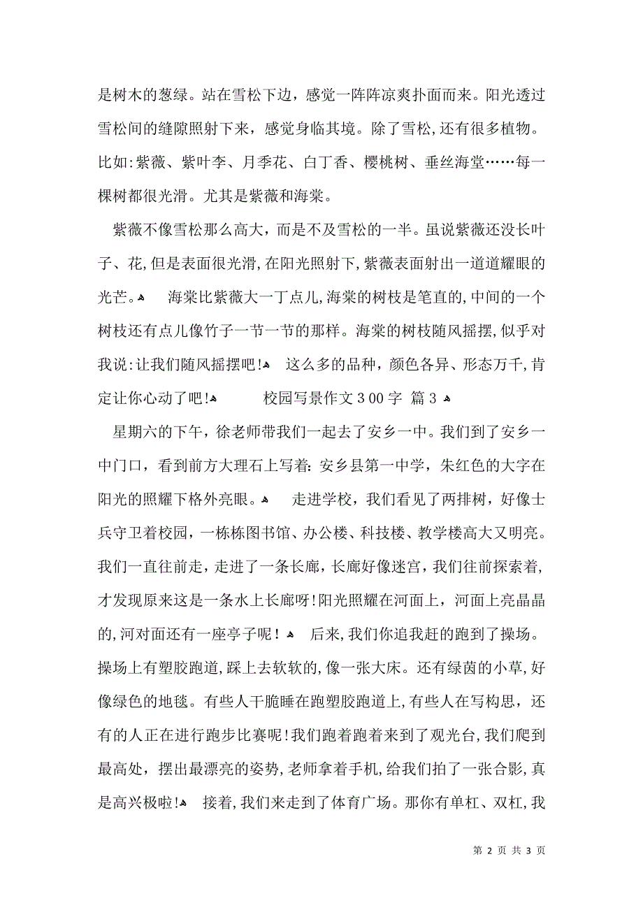 关于校园写景作文300字三篇_第2页