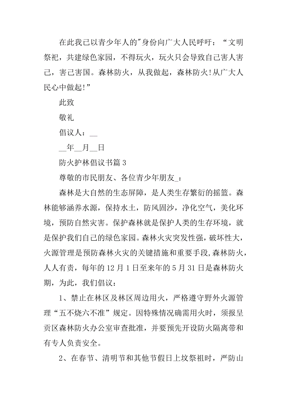 2023年防火护林倡议书6篇_第4页