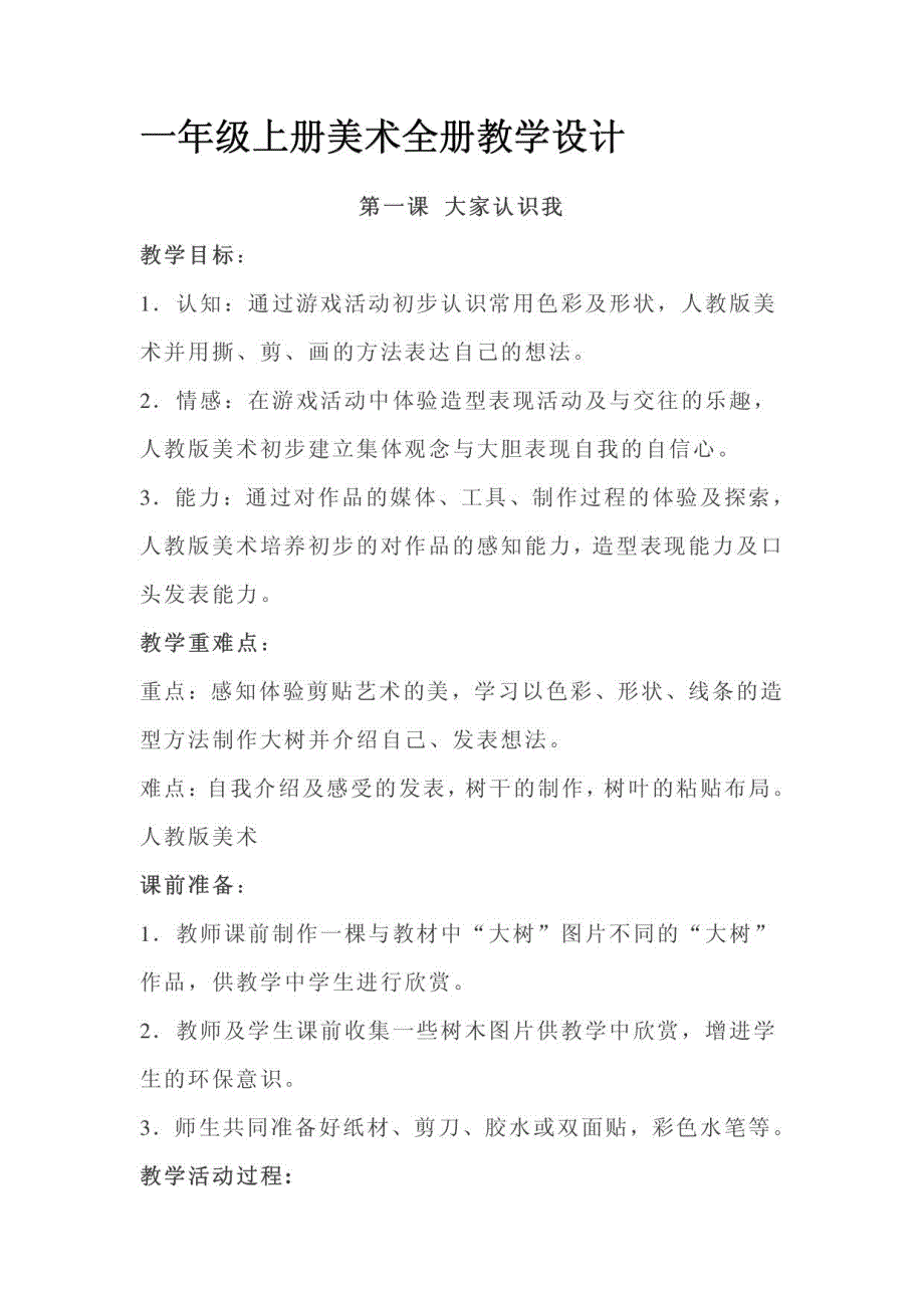 人美牍小学美术一年级上册美术全册教案_第1页