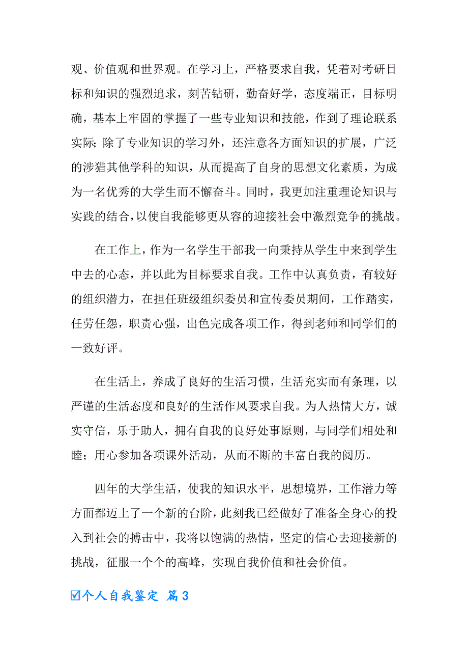 2022年实用的个人自我鉴定模板汇编7篇_第4页