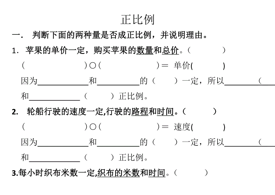 六年级数学正比例练习题_第1页