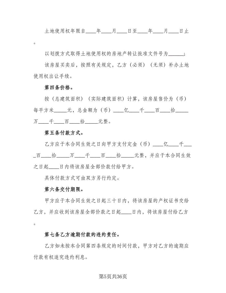 个人二手房出售协议书简单版（十一篇）_第5页