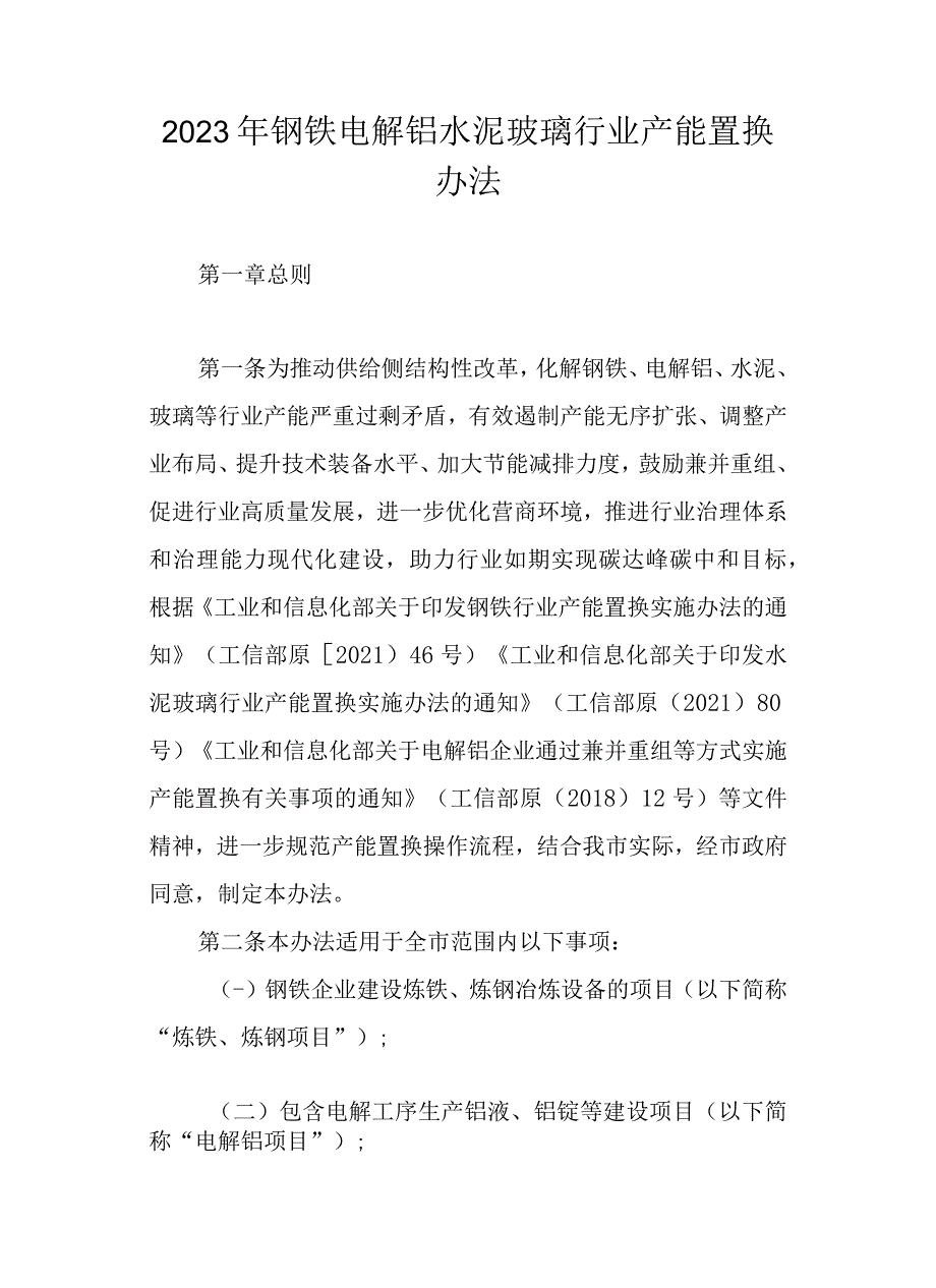 2023年钢铁电解铝水泥玻璃行业产能置换办法_第1页