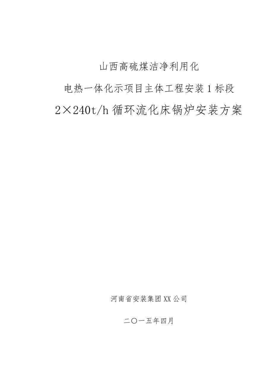 循环流化床锅炉安装方案_第1页