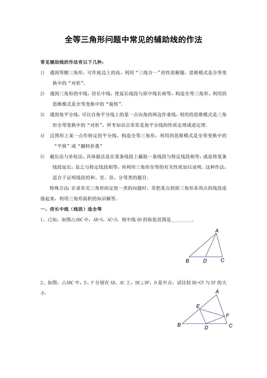 全等三角形经典题型分类_第1页