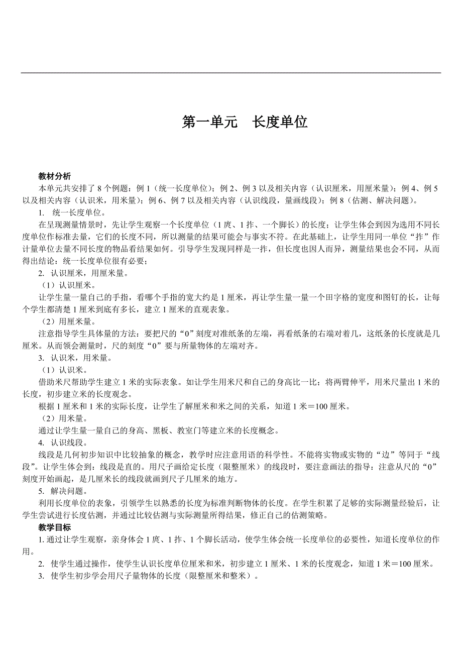 人教版二年级上数学第一单元长度单位教案_第1页