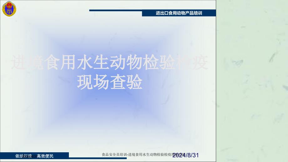 食品安全员培训进境食用水生动物检验检疫现场查验课件_第1页