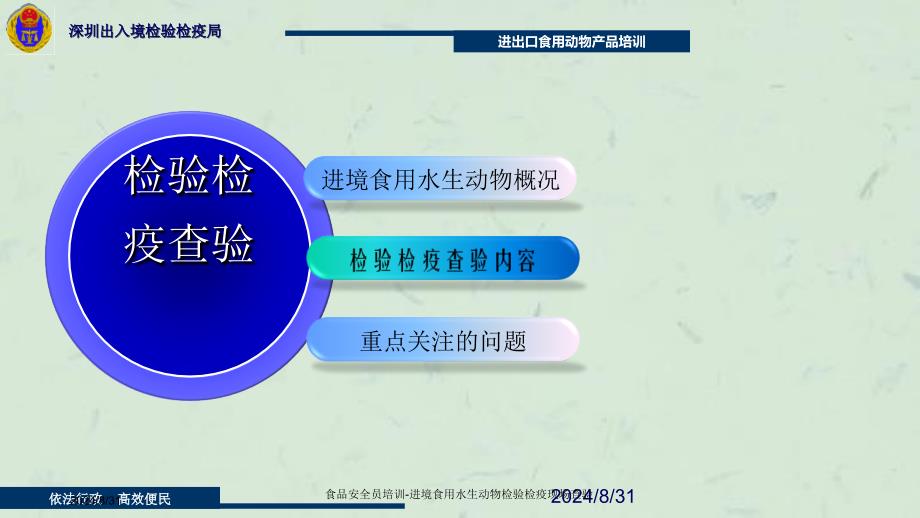 食品安全员培训进境食用水生动物检验检疫现场查验课件_第2页