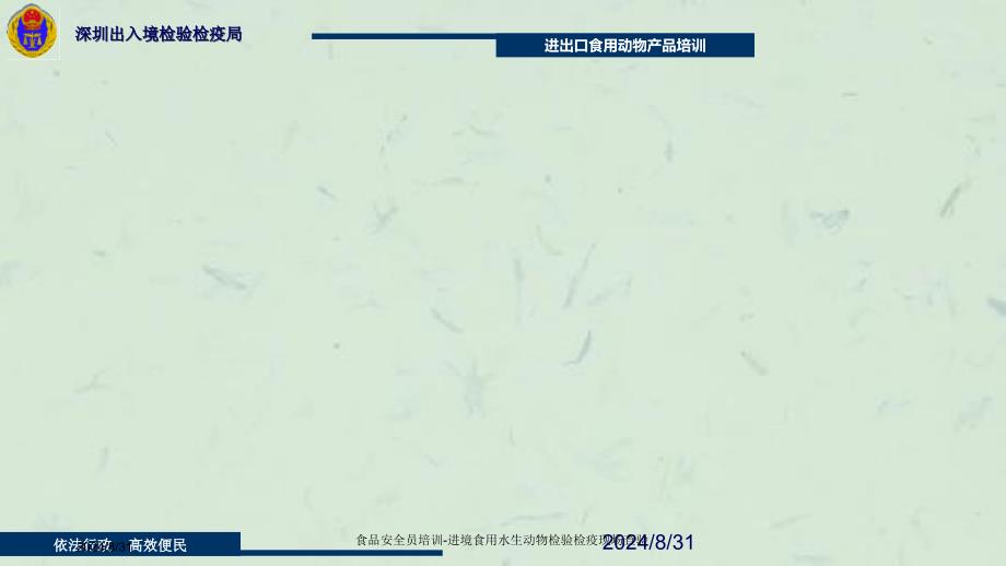 食品安全员培训进境食用水生动物检验检疫现场查验课件_第3页