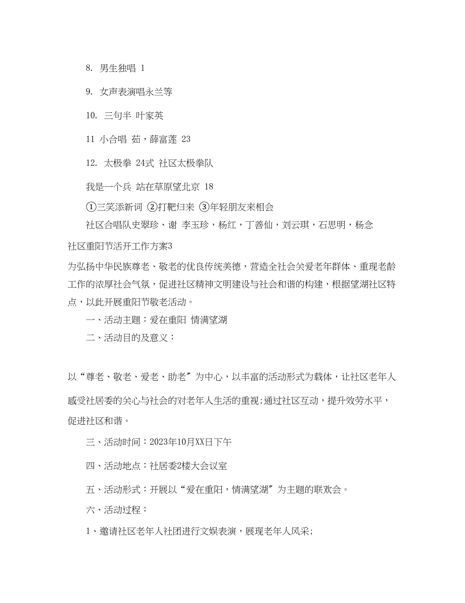 2023年社区重阳节活动工作计划范文.docx_第3页