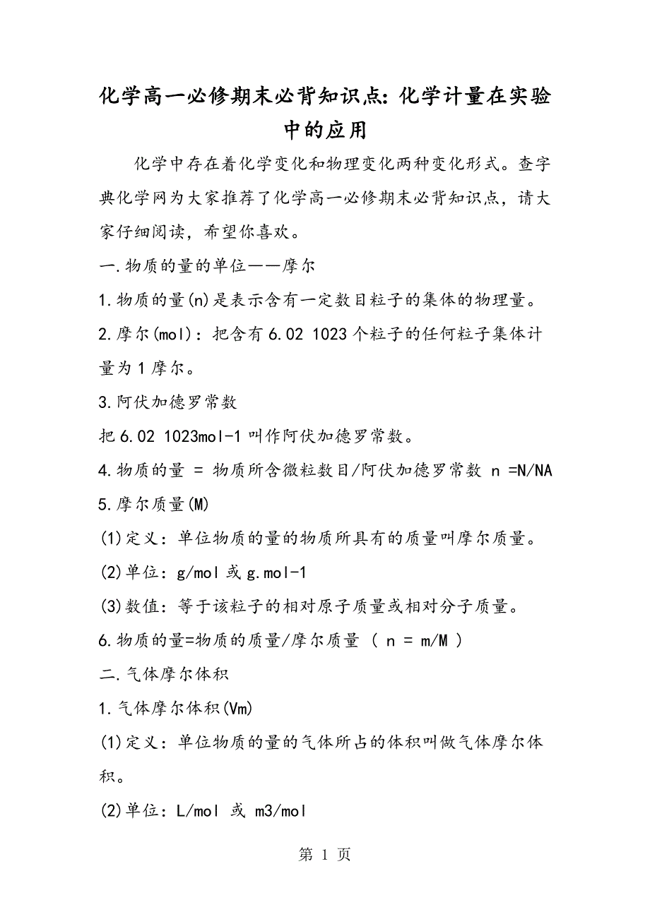 2023年化学高一必修期末必背知识点化学计量在实验中的应用.doc_第1页