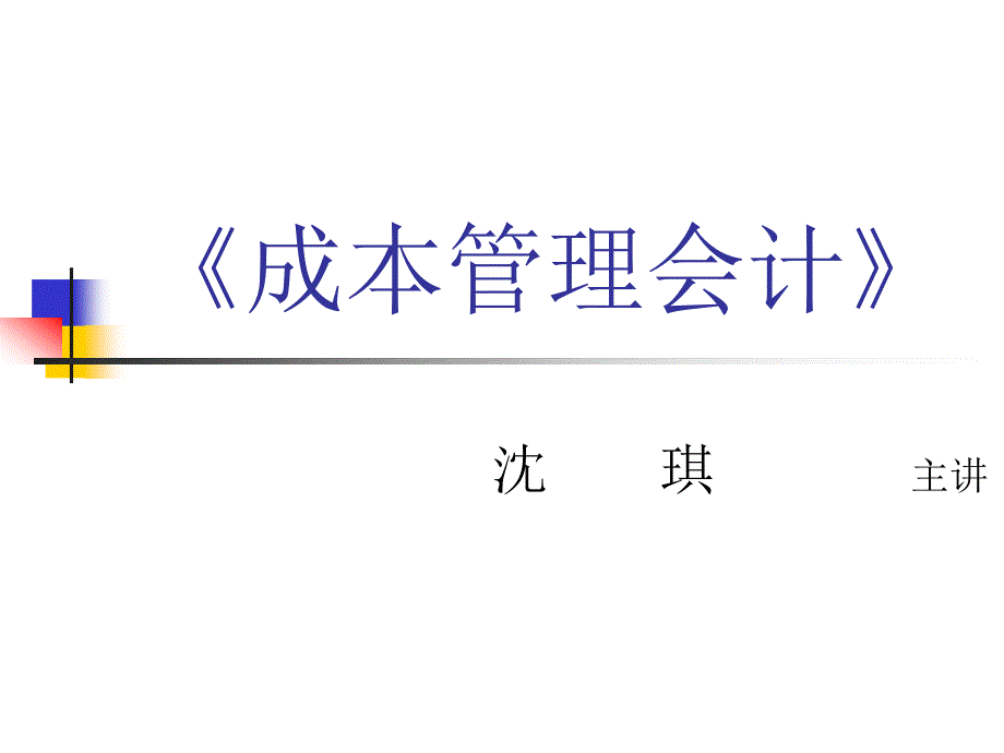 成本管理会计(本科)第一章.ppt_第2页