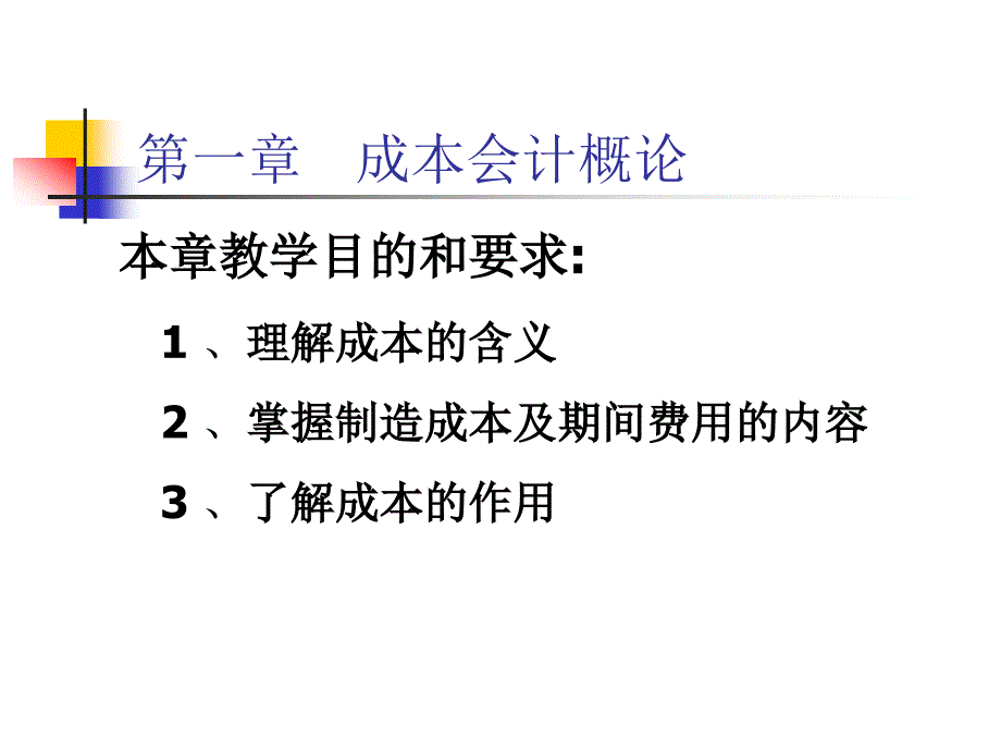 成本管理会计(本科)第一章.ppt_第3页