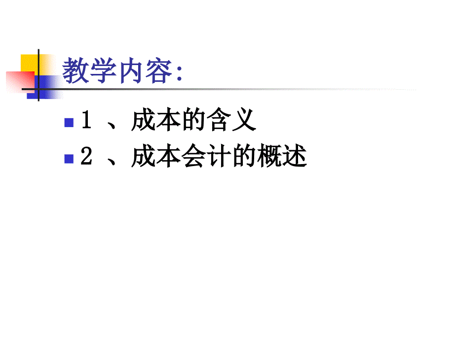 成本管理会计(本科)第一章.ppt_第4页