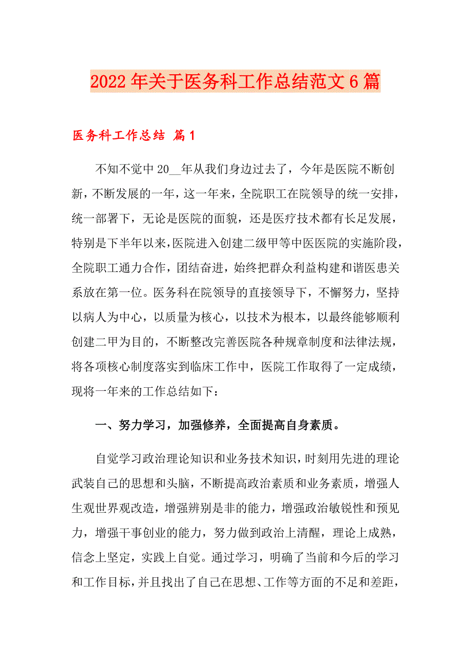 2022年关于医务科工作总结范文6篇_第1页